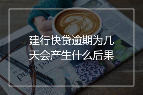 建行快贷逾期为几天会产生什么后果