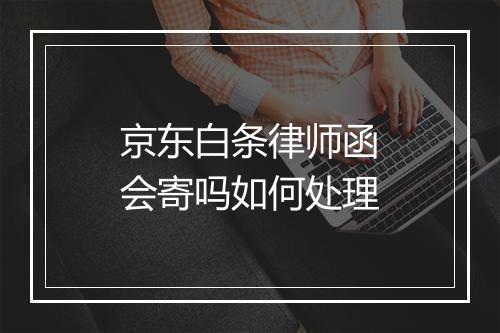 京东白条律师函会寄吗如何处理
