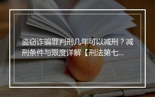 盗窃诈骗罪判刑几年可以减刑？减刑条件与限度详解【刑法第七十八条】