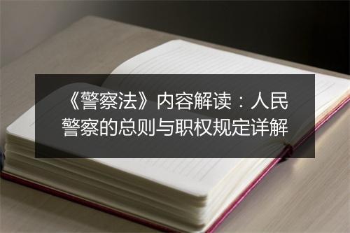 《警察法》内容解读：人民警察的总则与职权规定详解