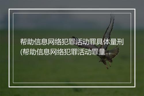 帮助信息网络犯罪活动罪具体量刑(帮助信息网络犯罪活动罪量刑标准)