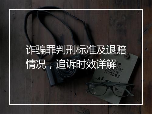 诈骗罪判刑标准及退赔情况，追诉时效详解