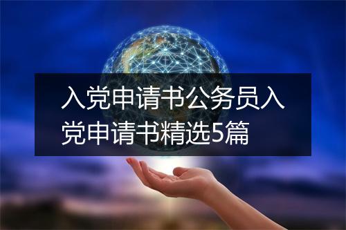 入党申请书公务员入党申请书精选5篇