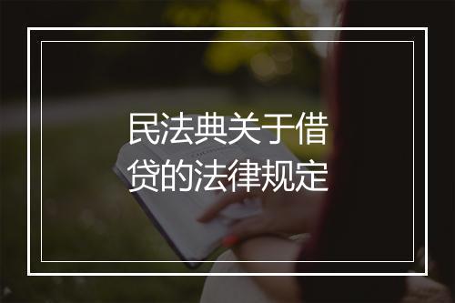 民法典关于借贷的法律规定