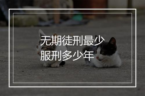 无期徒刑最少服刑多少年
