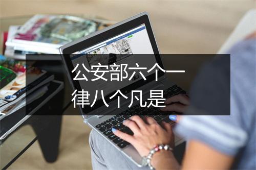 公安部六个一律八个凡是