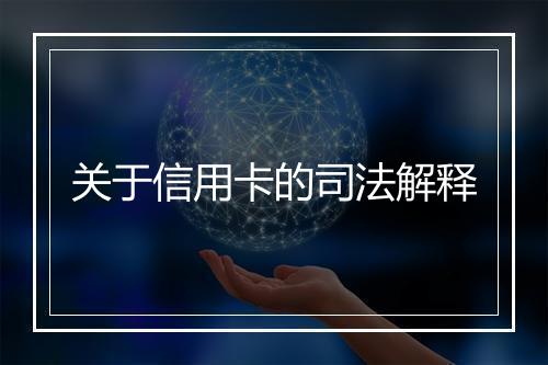 关于信用卡的司法解释