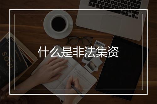 什么是非法集资