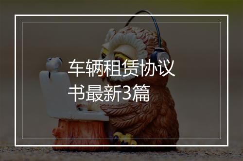 车辆租赁协议书最新3篇
