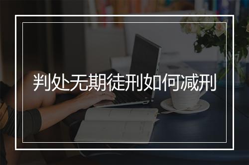 判处无期徒刑如何减刑