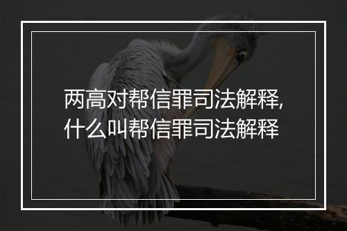 两高对帮信罪司法解释,什么叫帮信罪司法解释