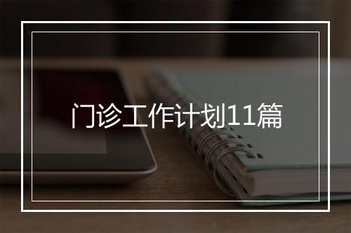 门诊工作计划11篇