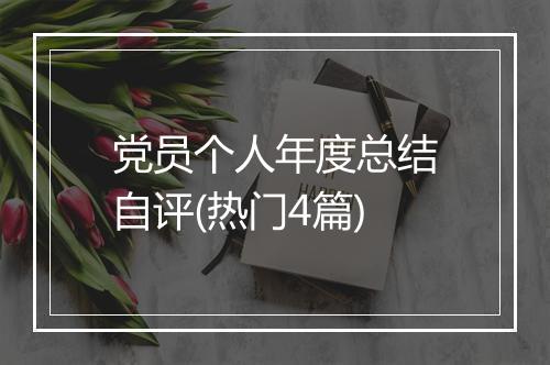 党员个人年度总结自评(热门4篇)