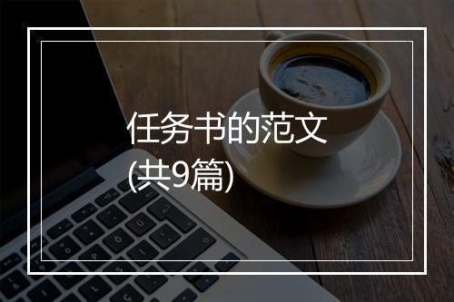 任务书的范文(共9篇)
