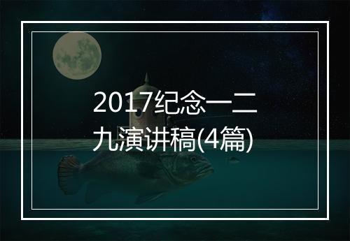 2017纪念一二九演讲稿(4篇)