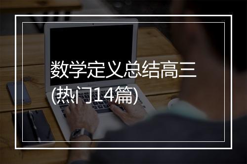 数学定义总结高三(热门14篇)