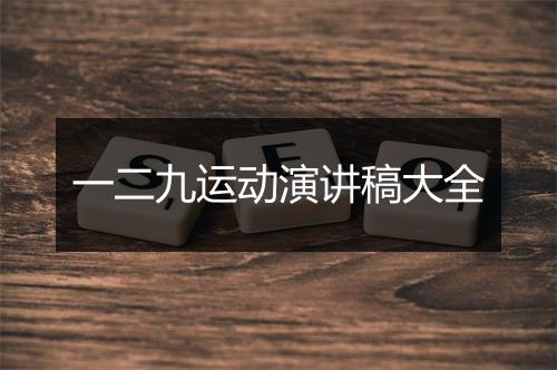 一二九运动演讲稿大全