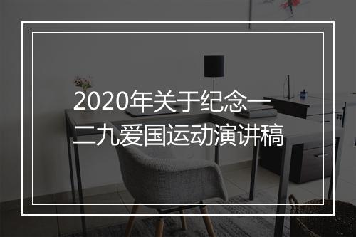 2020年关于纪念一二九爱国运动演讲稿