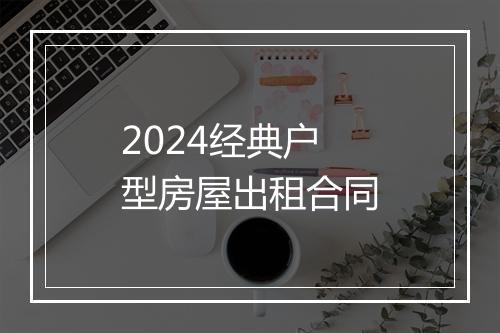 2024经典户型房屋出租合同
