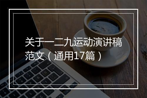 关于一二九运动演讲稿范文（通用17篇）