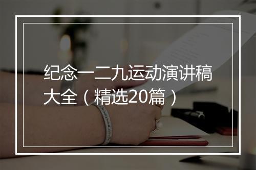 纪念一二九运动演讲稿大全（精选20篇）