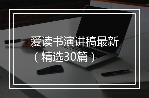 爱读书演讲稿最新（精选30篇）