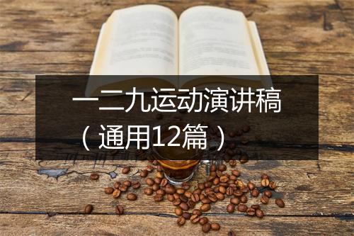 一二九运动演讲稿（通用12篇）