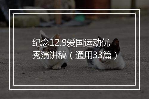 纪念12.9爱国运动优秀演讲稿（通用33篇）