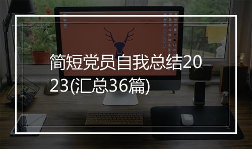 简短党员自我总结2023(汇总36篇)