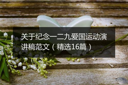 关于纪念一二九爱国运动演讲稿范文（精选16篇）