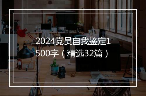 2024党员自我鉴定1500字（精选32篇）