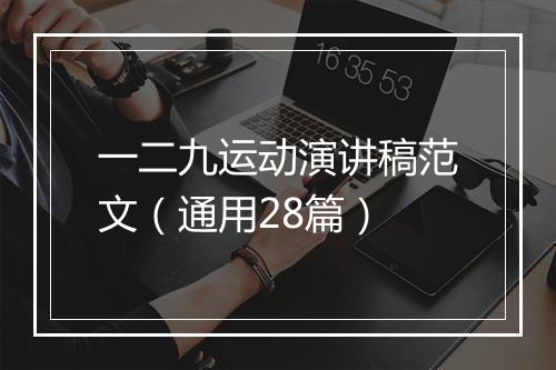 一二九运动演讲稿范文（通用28篇）
