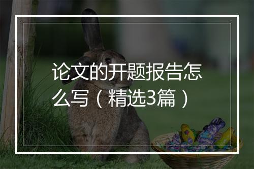 论文的开题报告怎么写（精选3篇）