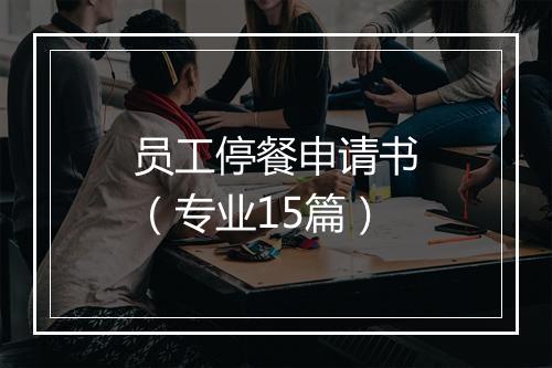 员工停餐申请书（专业15篇）