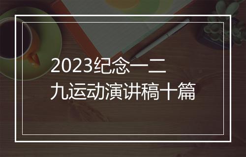 2023纪念一二九运动演讲稿十篇