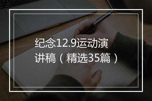 纪念12.9运动演讲稿（精选35篇）