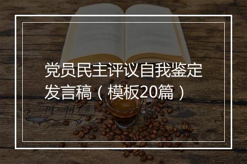 党员民主评议自我鉴定发言稿（模板20篇）