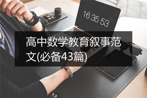 高中数学教育叙事范文(必备43篇)