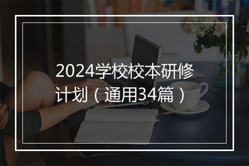 2024学校校本研修计划（通用34篇）