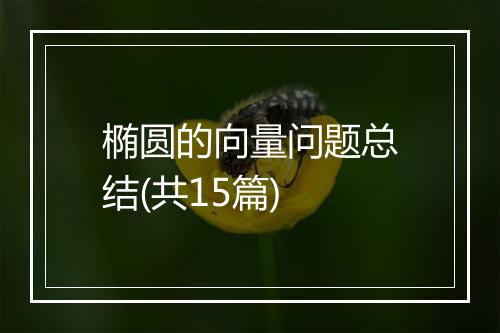 椭圆的向量问题总结(共15篇)