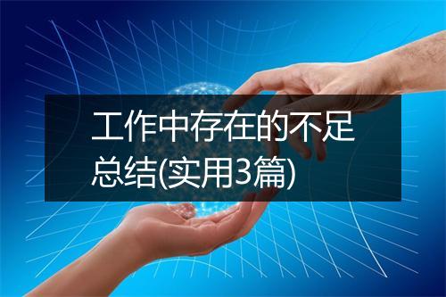 工作中存在的不足总结(实用3篇)