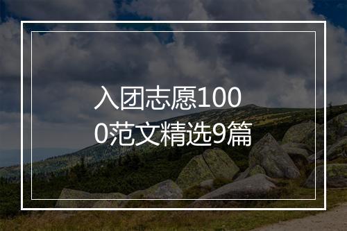 入团志愿1000范文精选9篇