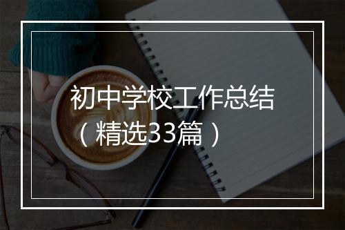 初中学校工作总结（精选33篇）