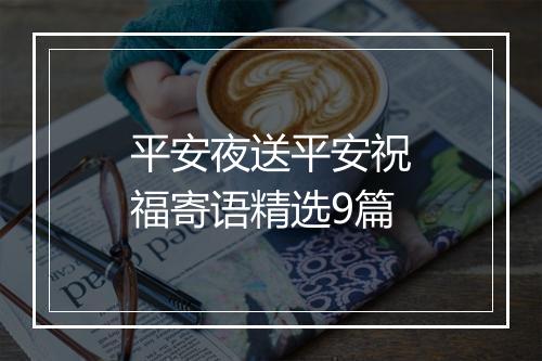 平安夜送平安祝福寄语精选9篇