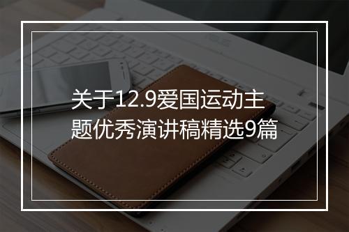 关于12.9爱国运动主题优秀演讲稿精选9篇