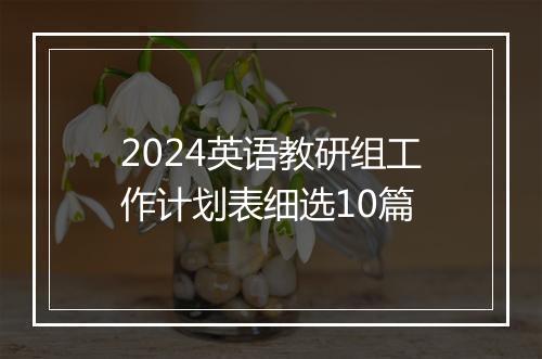 2024英语教研组工作计划表细选10篇