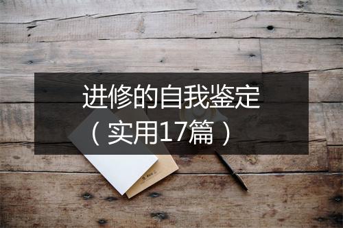 进修的自我鉴定（实用17篇）