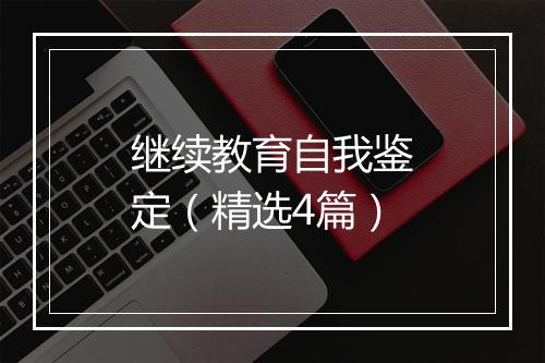 继续教育自我鉴定（精选4篇）