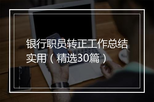 银行职员转正工作总结实用（精选30篇）
