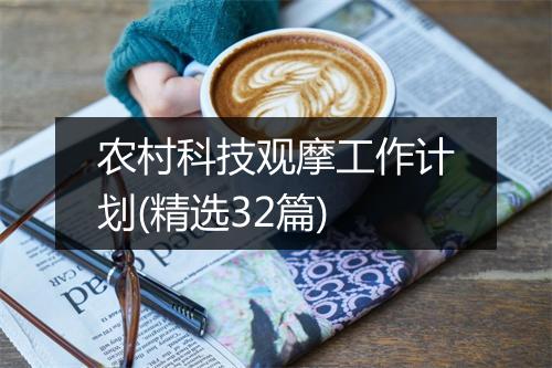 农村科技观摩工作计划(精选32篇)
